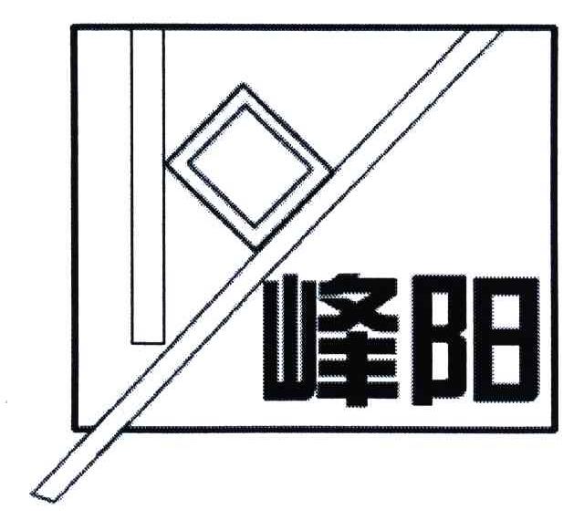 峰阳