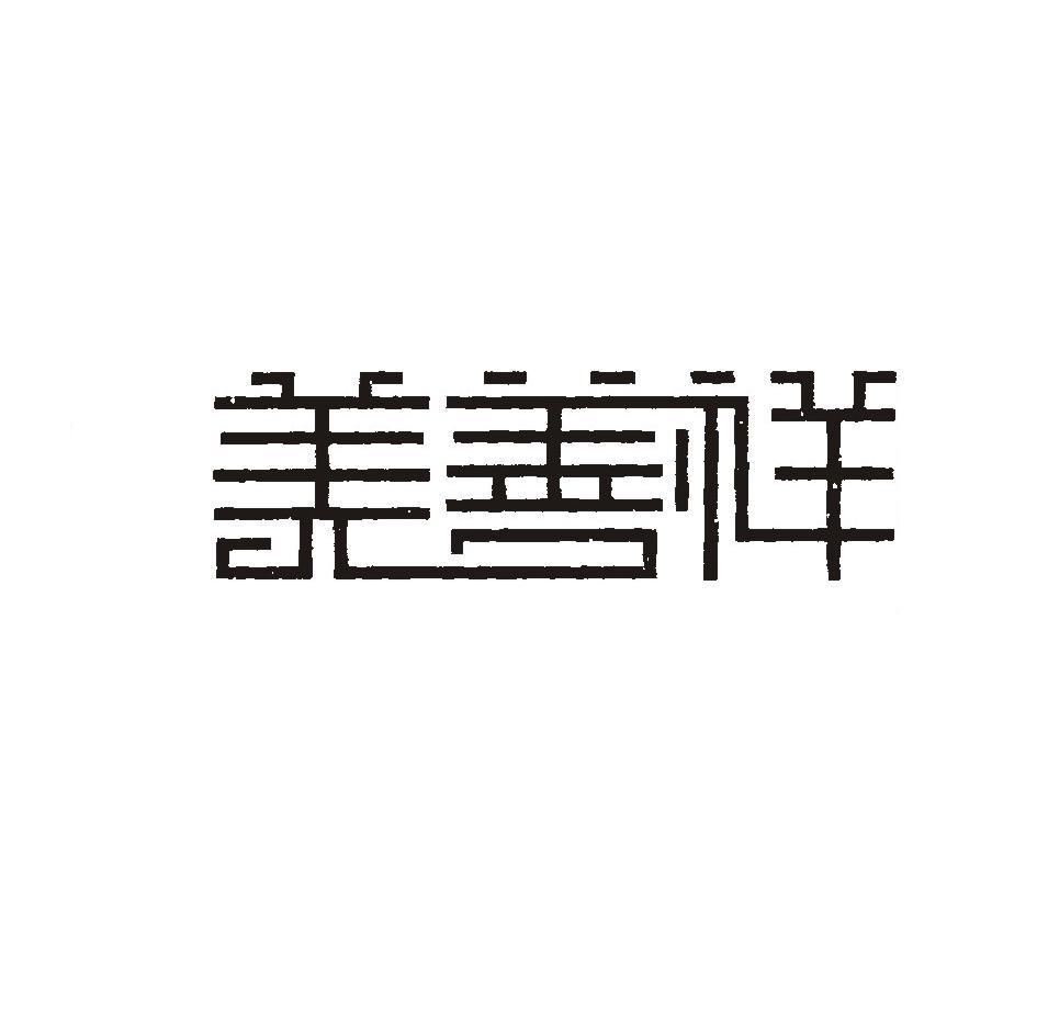 美善祥