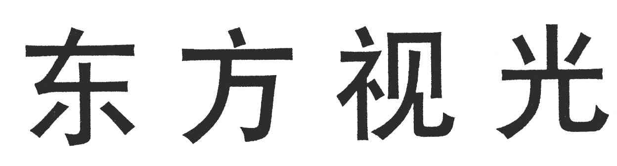 东方视光