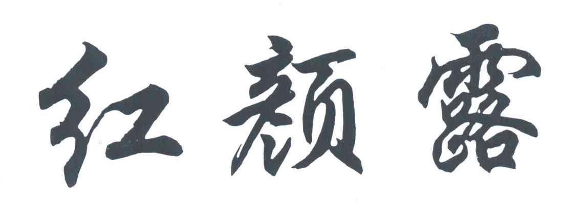 红颜露