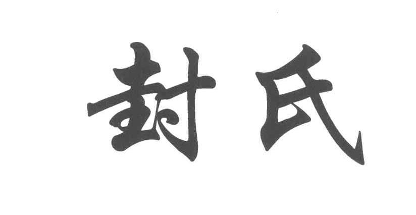 封氏
