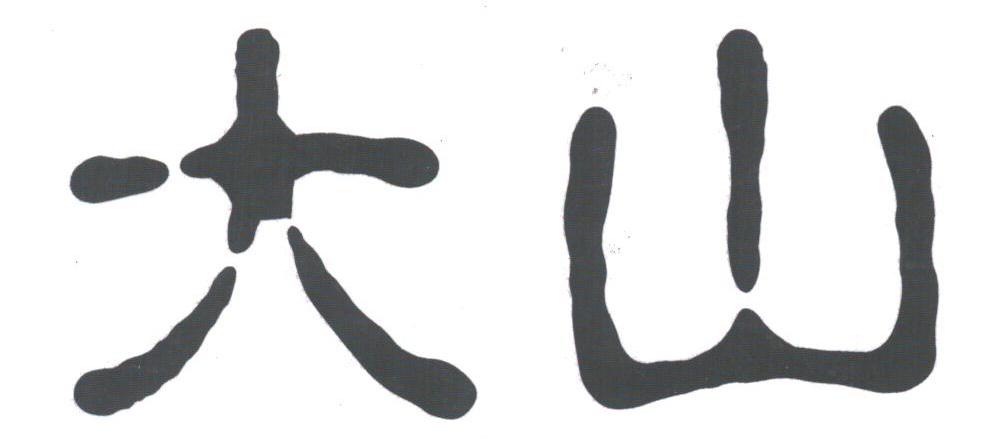 大山
