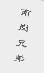 南岗兄弟