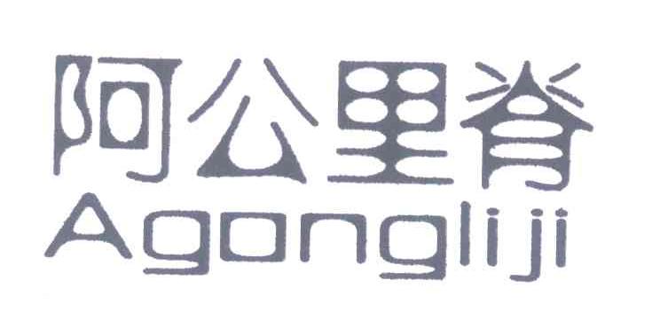 阿公里脊 A GONG LI JI