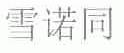 雪诺同