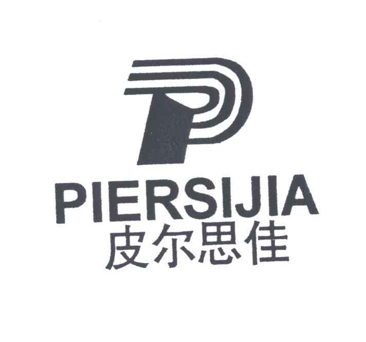 皮尔思佳;P