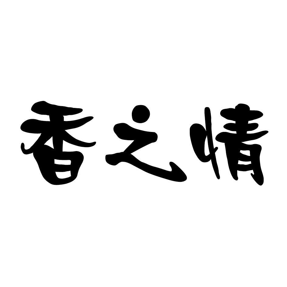 香之情