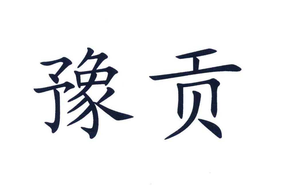 豫贡
