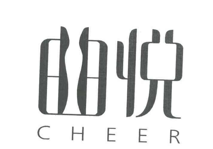 曲悦 CHEER