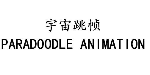 宇宙跳帧 PARADOODLE ANIMATION