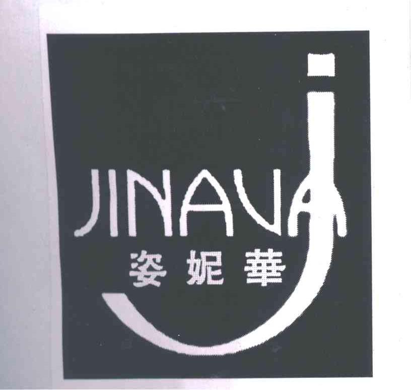 姿妮华