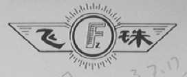 飞珠