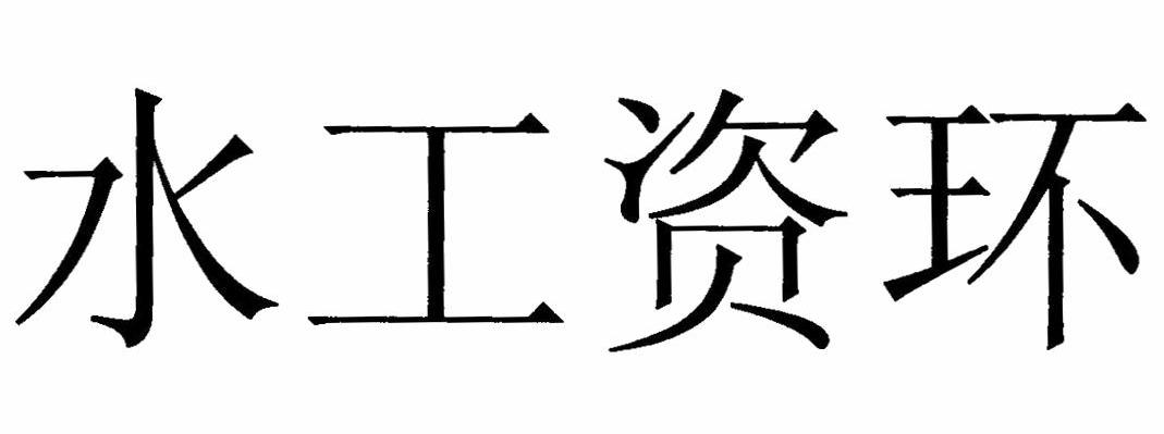 水工资环
