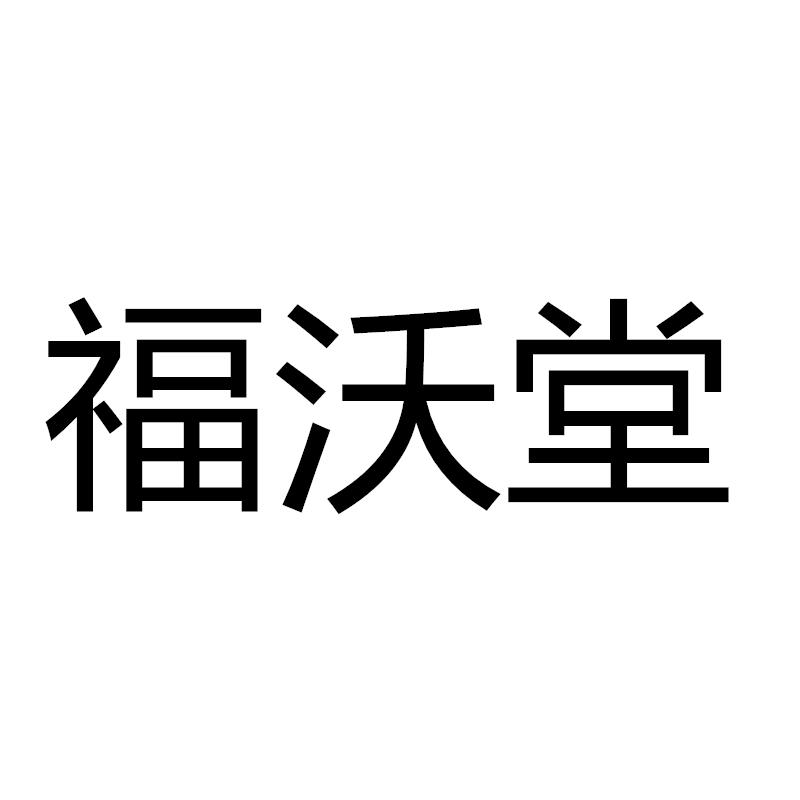 福沃堂