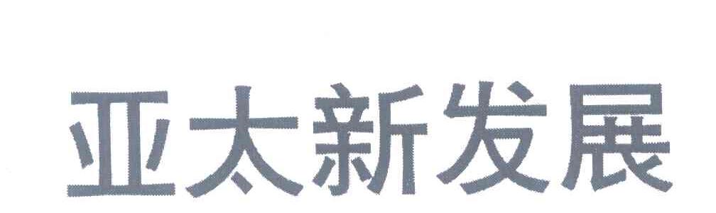 亚太新发展