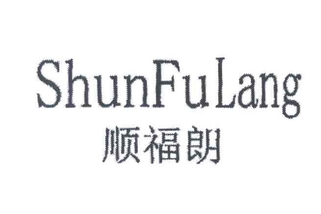 顺福朗