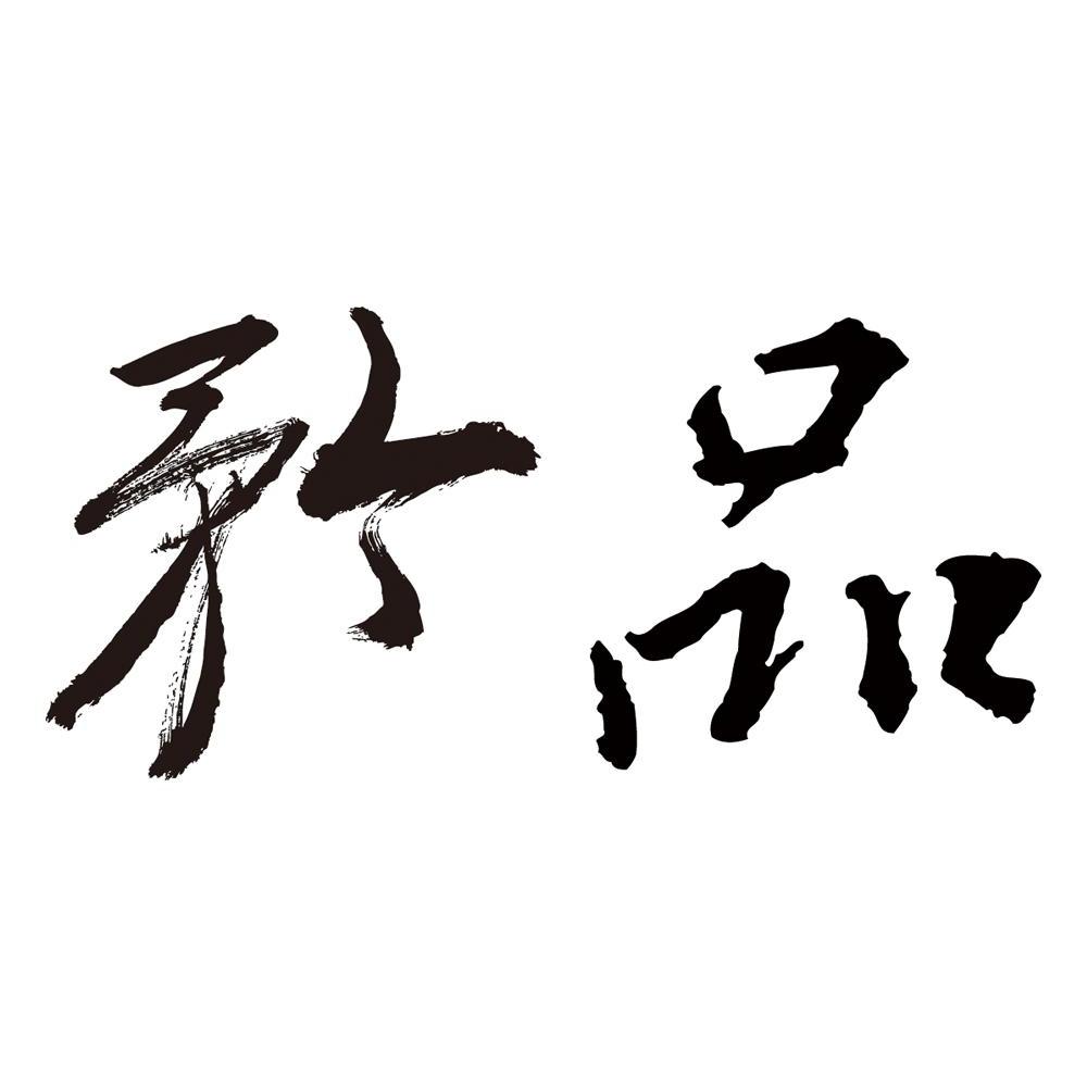 矜品