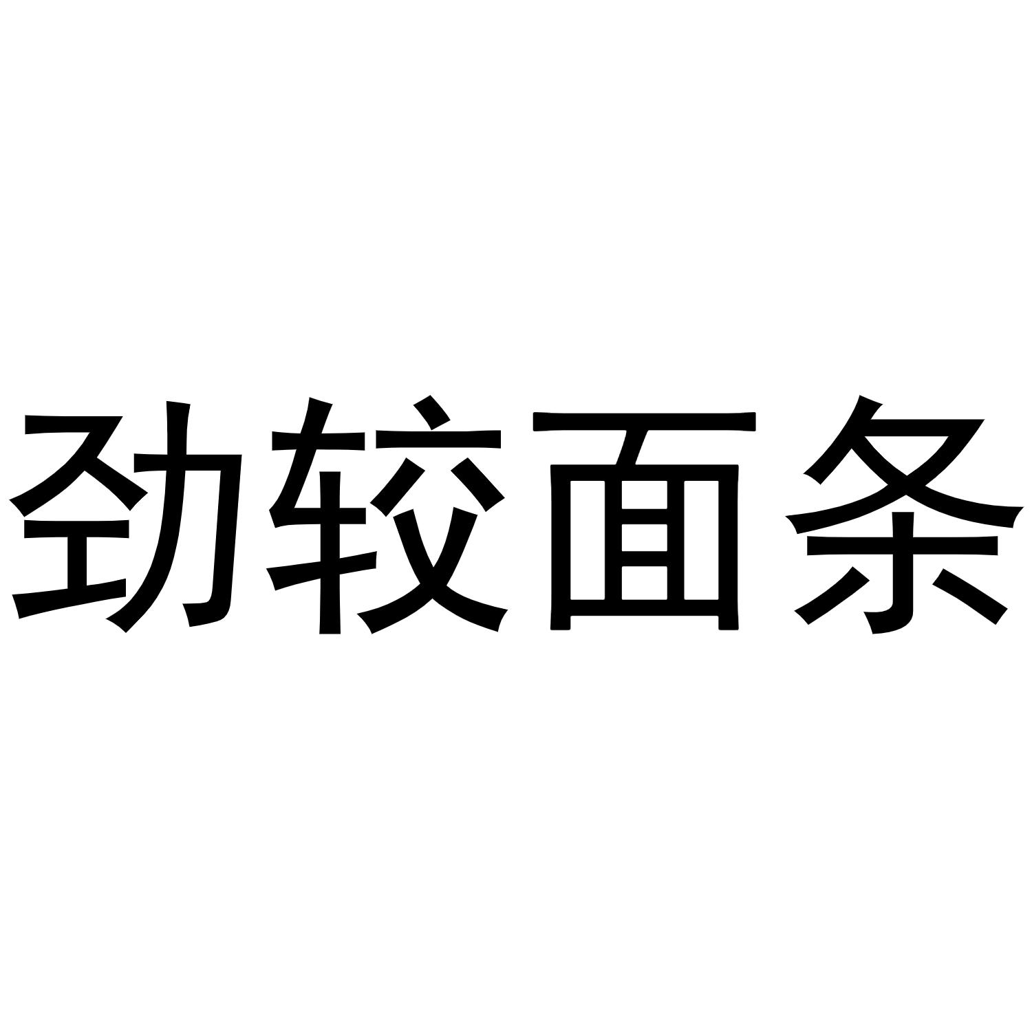 劲较面条