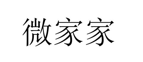 微家家
