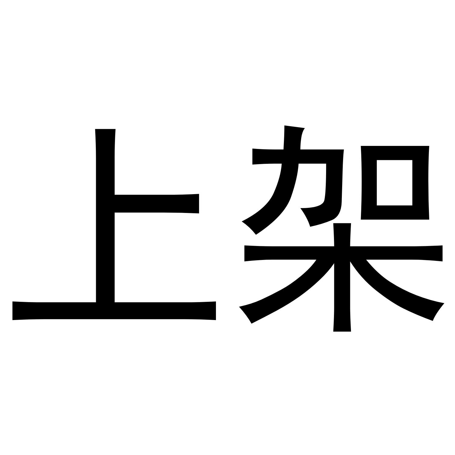 上架