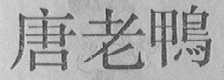 唐老鸭