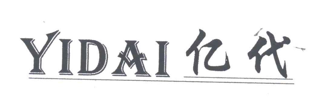 亿代