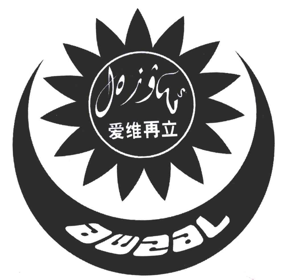 爱维再立;AWZAL