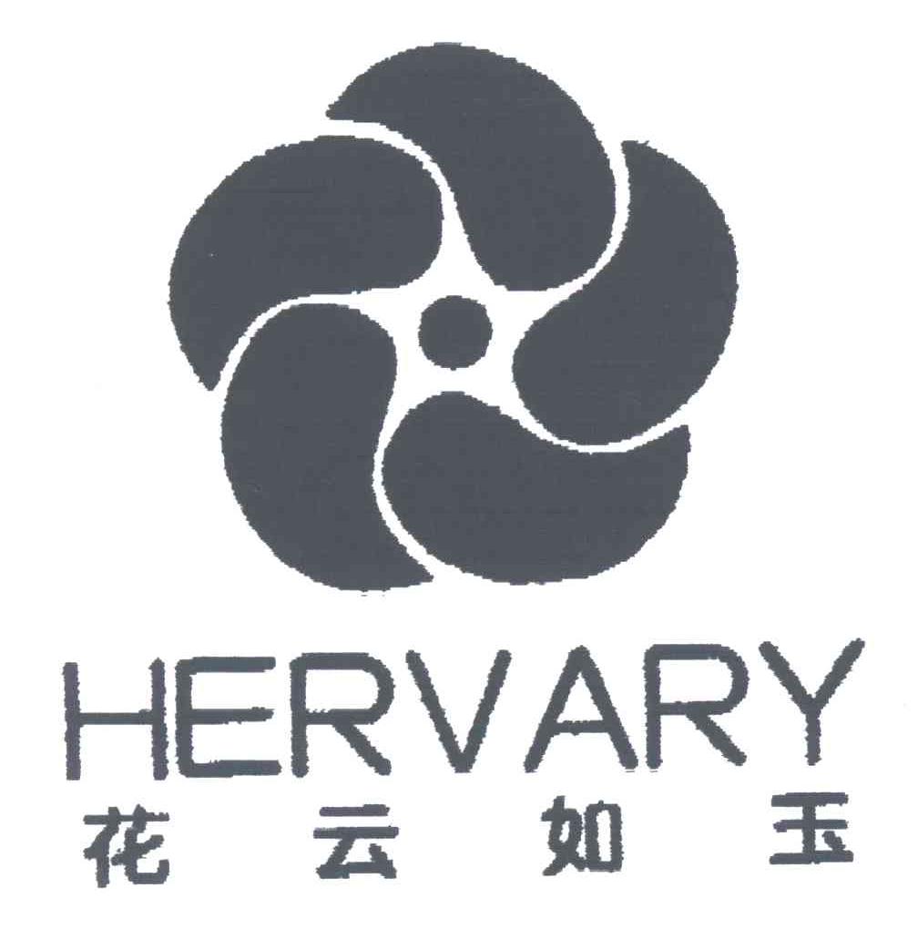 花云如玉;HERVARY