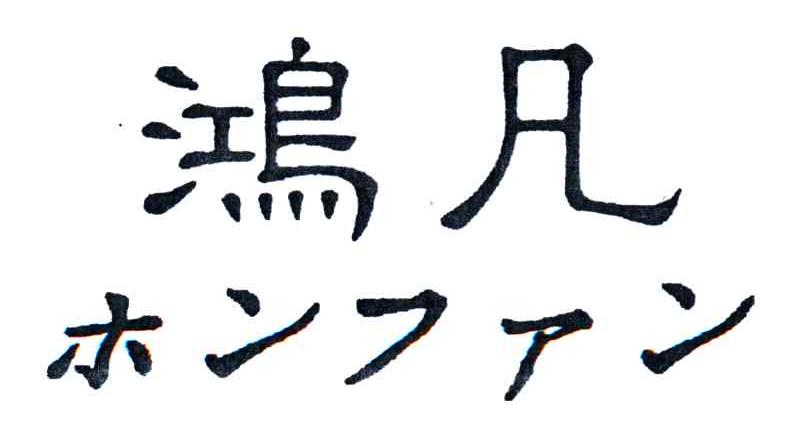 鸿凡