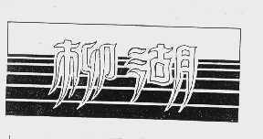 柳湖