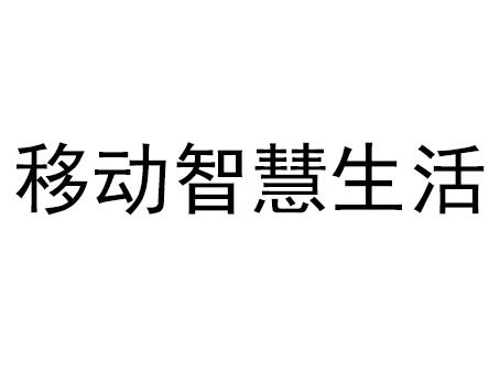 移动智慧生活