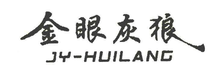 金眼灰狼 JY-HUILANG