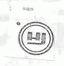 华建