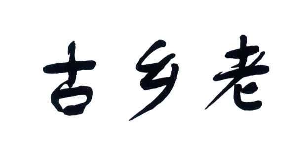 古乡老
