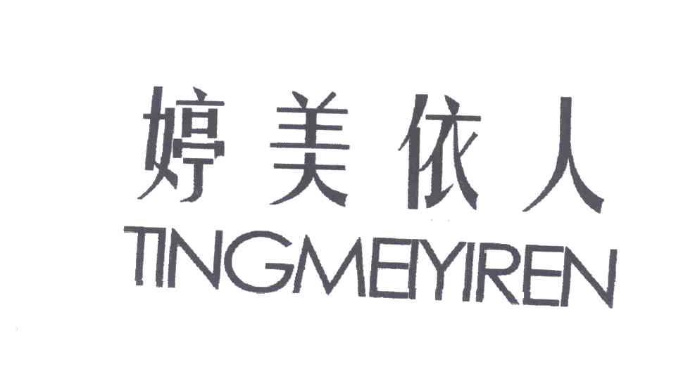 婷美依人
