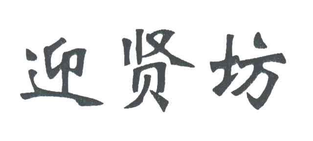 迎贤坊