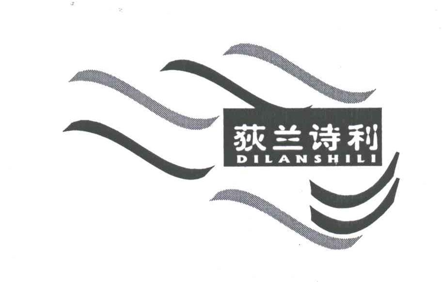 荻兰诗利