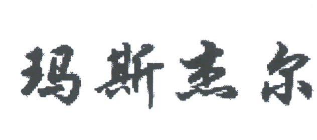 玛斯杰尔