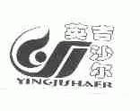 英吉沙尔