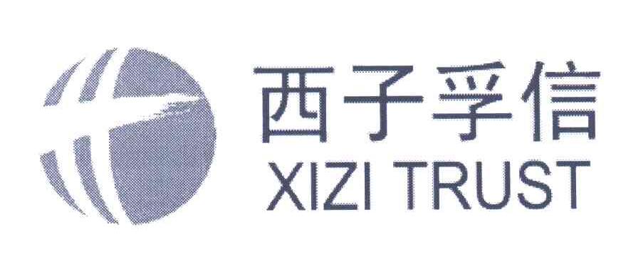 西子孚信;XIZITRUST