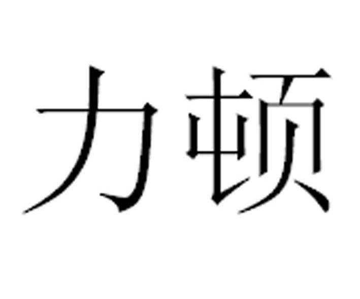 力顿