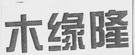 木缘隆