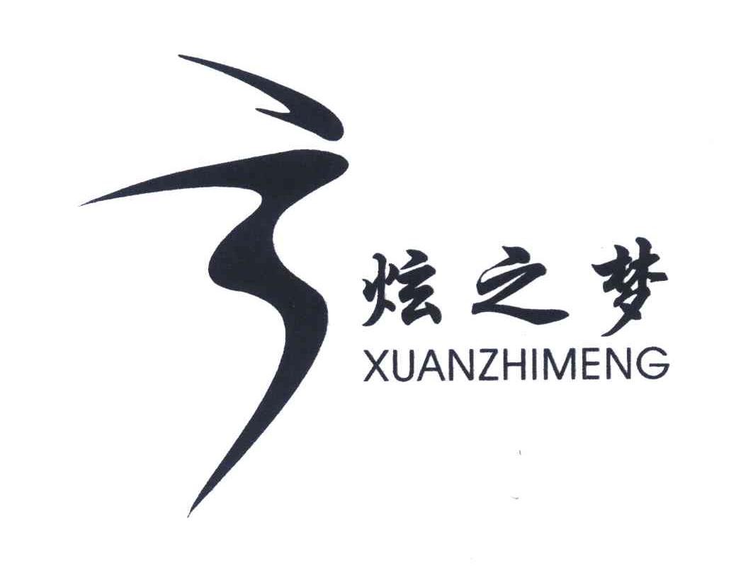 炫之梦