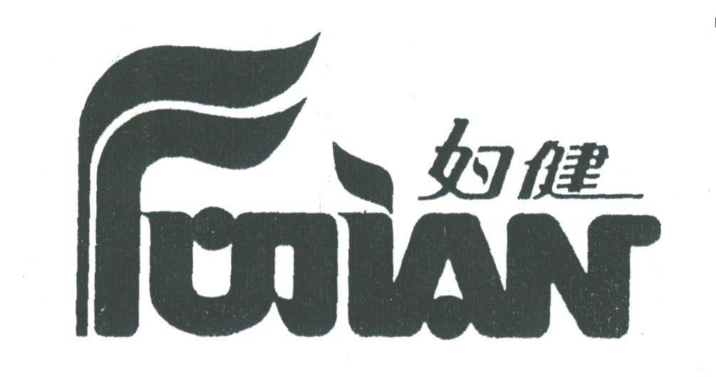 妇健