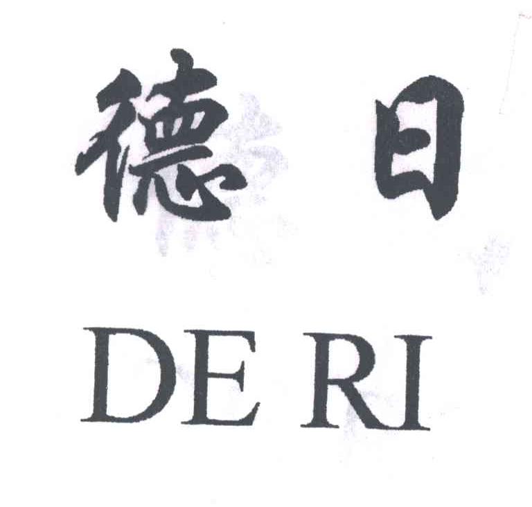 德日