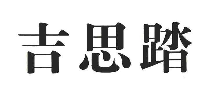 吉思踏