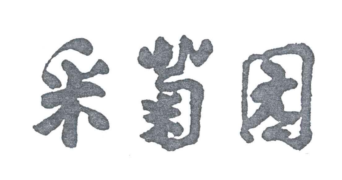 采菊园