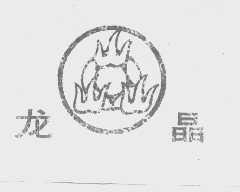 龙晶