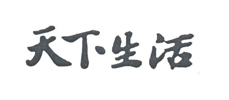 天下生活