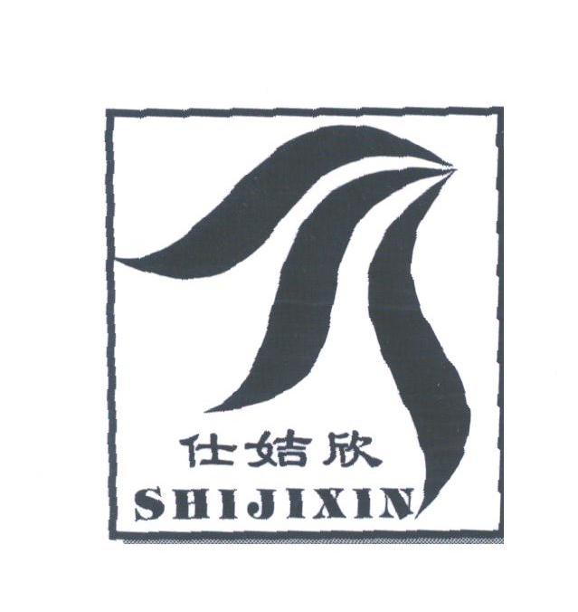 仕？欣